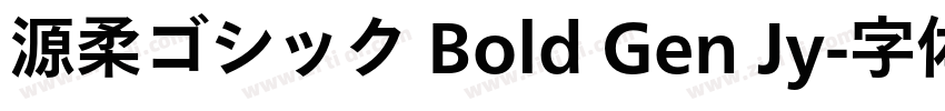 源柔ゴシック Bold Gen Jy字体转换